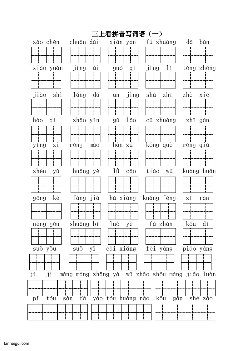三（上）语文全册 看拼音写词语1(lanhaigui.com)_01